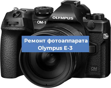 Замена дисплея на фотоаппарате Olympus E-3 в Воронеже